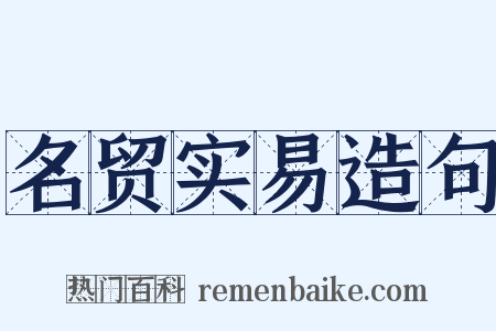 名贸实易造句是什么意思的图片